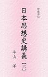 漢文の思想・和文の思想 日本思想史講義