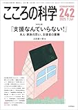 こころの科学242号／2025年7月号【特集】「支援なんていらない！」