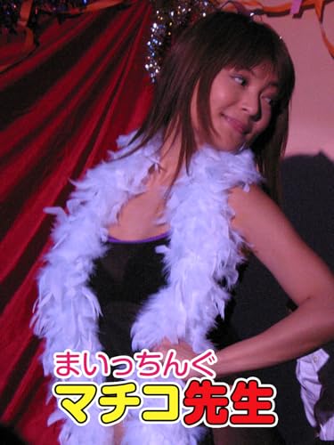 まいっちんぐマチコ先生 まいっちんぐマチコ先生