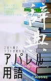 この1冊がシゴトを変える アパレル用語辞典: 現場で実際に使われる用語にこだわった分かりやすい辞書 この1冊がシゴトを変える アパレル用語辞典: 現場で実際に使われる用語にこだわった分かりやすい辞書