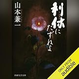 利休にたずねよ