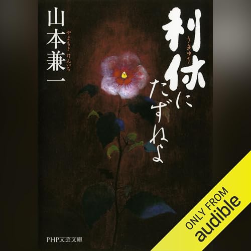 Amazon.co.jp: 聴く歴史・戦国時代『草庵茶の湯を完成させた千利休と