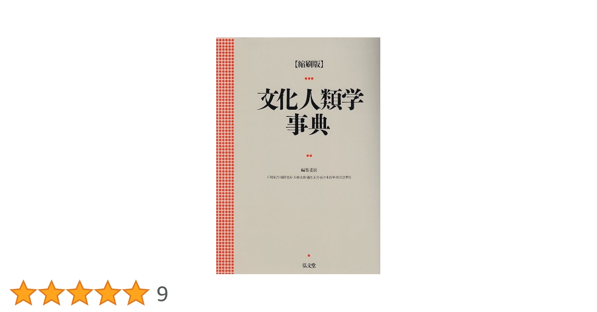 文化人類学文献事典 文化人類学文献事典 - 弘文堂