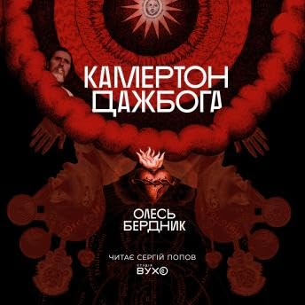 Камертон Дажбога - Олесь Бердник