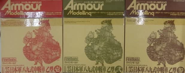 月刊アーマーモデリング 1/35日本軍八九式中戦車乙型　壱、 弐、参 1/35 日本陸軍八九式中戦車 AM 11月・12月・01月号セット | HLJ