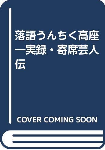 落語うんちく高座―実録・寄席芸人伝