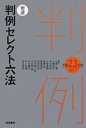 岩波 判例セレクト六法 平成23（2011）年版