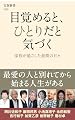 目覚めると、ひとりだと気づく 家族が過ごした最期の日々 (文春新書 1525)
