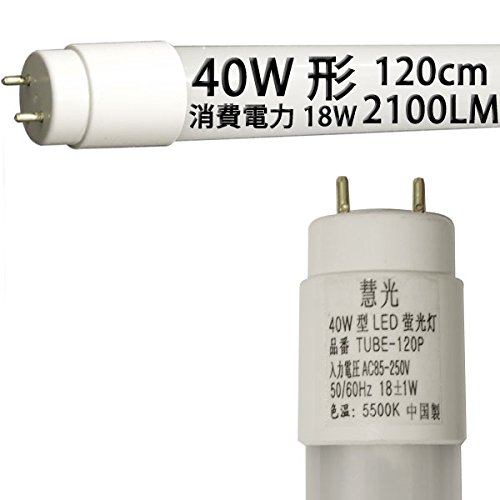 LED蛍光灯 40W形 グロー器具用 蛍光灯led 120cm 昼光色 慧光 TUBE-120P