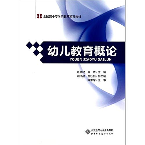 Introduction to Early Childhood Education jsg(Chinese Edition)