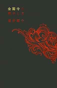 【絶版・超希少】 金閣寺 金閣炎上 五番町夕霧楼 金閣寺の燃やし方 …匿名配送 絶版・超希少】 金閣寺 金閣炎上 五番町夕霧楼 金閣寺の燃やし方 …匿名