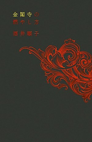金閣寺の燃やし方 (100周年書き下ろし) | 酒井 順子 |本 | 通販 | Amazon