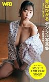 WPB 青山ひかるデジタル写真集～特装合本版～ 週プレ PHOTO BOOK