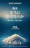 塩は本当に悪者なのか: 減塩一辺倒から「適塩」の医学へ