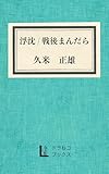 浮沈／戦後まんだら (ドラねコブックス)