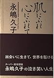 肌にふれ心にふれて