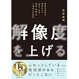解像度を上げる――曖昧な思考を明晰にする「深さ・広さ・構造・時間」の４視点と行動法