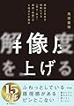 解像度を上げる――曖昧な思考を明晰にする「深さ・広さ・構造・時間」の４視点と行動法
