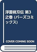 浮雲桃刃伝　1，2，3巻　セット 浮雲桃刃伝 (1-4巻 全巻) – world-manga10