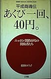 あくび一回、40円: 平成商魂伝
