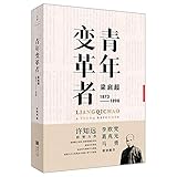 Liang Qichao: A Young Reformer (Chinese Edition)