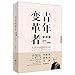 Liang Qichao: A Young Reformer (Chinese Edition)
