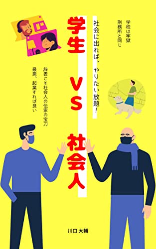 学生vs社会人