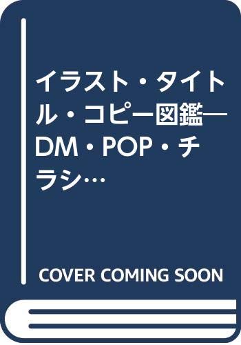 イラスト タイトル コピー図鑑 Dm Pop チラシ作りが自由自在 今津 次朗 本 通販 Amazon