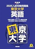 2025入試攻略問題集 東京大学 英語 (河合塾SERIES N 05)