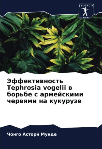 Эффективность Tephrosia vogelii в борьбе с армейскими червями на кукурузе: DE