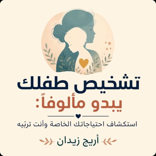 『تشخيص طفلك يبدو مألوفًا: استكشاف احتياجاتك الخاصة وأنت تربّيه』のカバーアート