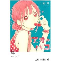 アオのハコ 1〜19 ＋ 小説 アオのハコ 19 - 三浦糀 - 電子書籍・無料漫画ならブックライブ