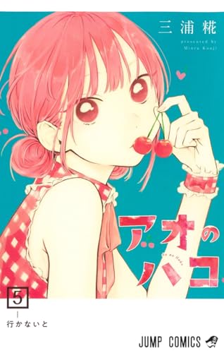 アオのハコ 5 (ジャンプコミックス)