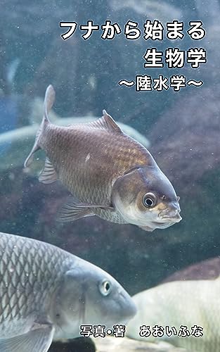 フナから始まる生物学: 陸水学 フナの生物学