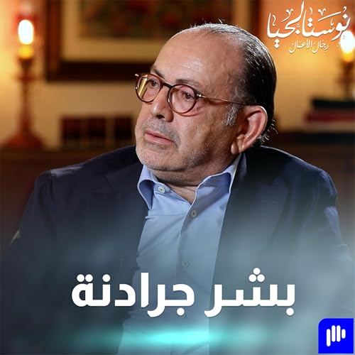 المهندس بشر جردانة رئيس مجلس إدارة تنفيدي لمجموعة أربطك جردانة