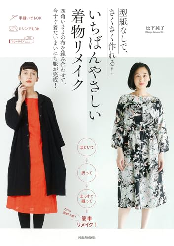 型紙なしで、さくさく作れる! いちばんやさしい着物リメイク