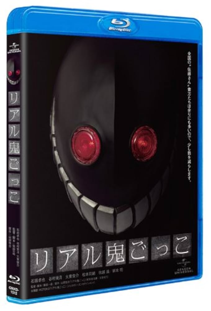 リアル鬼ごっこ 劇場版 Blu-ray BOX (初回限定生産) w17b8b5 Amazon.co.jp: リアル鬼ごっこ 劇場版 Blu-ray BOX (初回限定