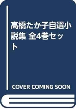 Amazon.co.jp: 高橋たか子自選小説集 全4巻セット : 高橋 たか子: 本