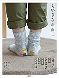 ちいさなお直し ダーニング、刺繍、アップリケで穴あき、ほつれ、汚れを繕う