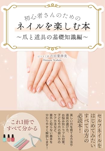 初心者さんのためのネイルを楽しむ本〜爪と道具の基礎知識編〜: トラブルを防ぎ、安全に楽しむためのはじめてのネイル基礎ガイド (CONTIGOハンドメイドブックス)