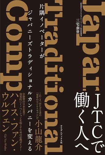 片隅イノベーターがジャパニーズトラディショナルカンパニーを変える