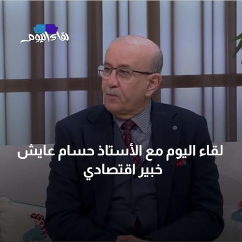 لقاء اليوم مع الأستاذ حسام عايش خبير اقتصادي