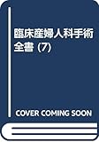 臨床産婦人科手術全書 7 子宮位置異常・子宮腟部・子宮奇形・