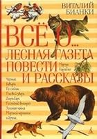 Всё о... Лесная газета, повести и рассказы 5352006344 Book Cover