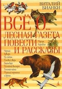 Hardcover Vse o...: Lesnaya gazeta. Povesti i rasskazy [Russian] Book