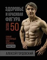 Zdorove i krasivaya figura posle 50 5171174466 Book Cover