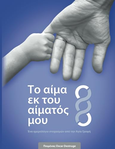 Το αίμα εκ του αίματός μου: Ένα ημερολόγιο στοχασμών από την Αγία Γραφή