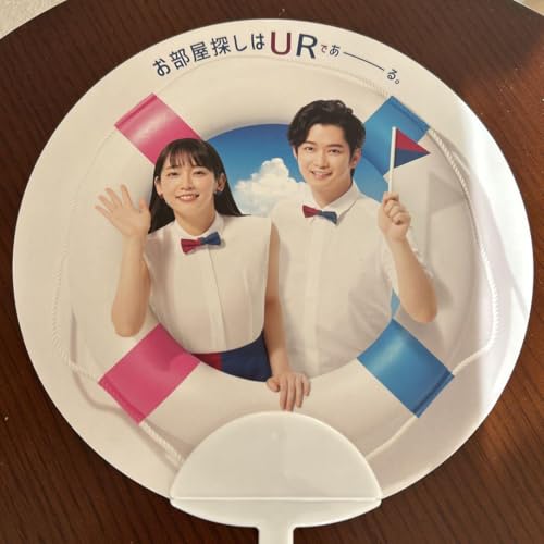 吉岡里帆 千葉雄大 UR賃貸住宅 ノベルティうちわのサムネイル