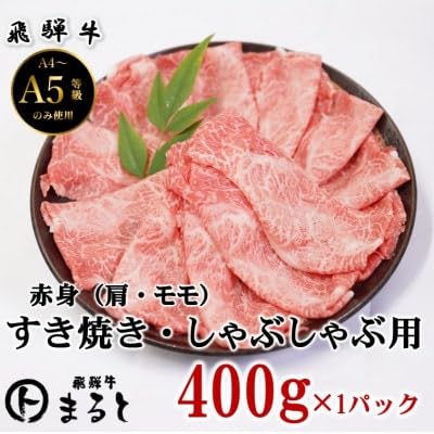 (飛騨牛)赤身すきやきしゃぶしゃぶ用 計400g
