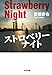 ストロベリーナイト